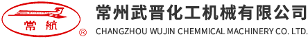 武(wu)晉(jin)化機